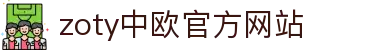 zoty中欧·(中国有限公司)官方网站